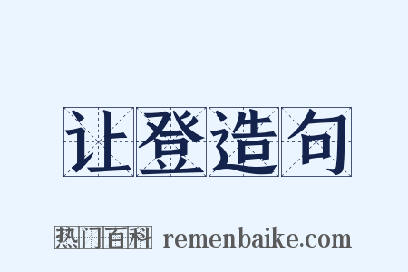 让登造句是什么意思的图片
